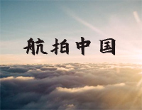 航拍中国结尾钢琴钢琴谱文件(五线谱、双手简谱、数字谱、Midi、PDF)免费下载
