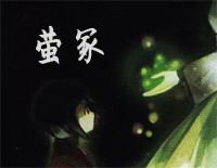 萤冢-螢塚-Calvaria钢琴谱文件(五线谱、双手简谱、数字谱、Midi、PDF)免费下载