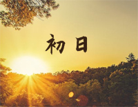 初日-路南钢琴谱文件(五线谱、双手简谱、数字谱、Midi、PDF)免费下载