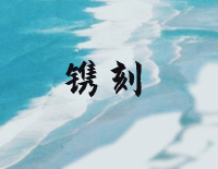 镌刻-简单版-斛珠夫人片头曲钢琴谱文件(五线谱、双手简谱、数字谱、Midi、PDF)免费下载