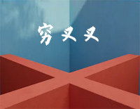 穷叉叉-简单版-你叉叉唱日出穷哈哈唱日落-抖音钢琴谱文件（五线谱、双手简谱、数字谱、Midi、PDF）免费下载