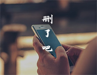 删了吧-简单版-要不你把我删了吧我怕我控制不住不停给你发钢琴谱文件(五线谱、双手简谱、数字谱、Midi、PDF)免费下载