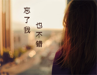 忘了我也不错-C调简单版钢琴谱文件（五线谱、双手简谱、数字谱、Midi、PDF）免费下载