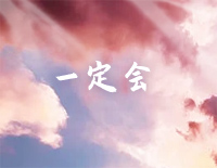 一定会-C调简单版-林俊杰钢琴谱文件(五线谱、双手简谱、数字谱、Midi、PDF)免费下载