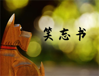 笑忘书-张敬轩钢琴谱文件(五线谱、双手简谱、数字谱、Midi、PDF)免费下载
