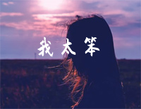 我太笨-C调简单版-是不是我太笨给不了你最渴望的安稳-抖音钢琴谱文件(五线谱、双手简谱、数字谱、Midi、PDF)免费下载