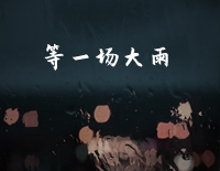 等一场大雨-C调简单版-等一场大雨下个痛快冲掉一切再重来钢琴谱文件(五线谱、双手简谱、数字谱、Midi、PDF)免费下载