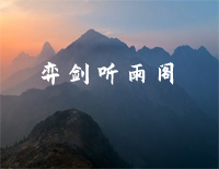 弈剑听雨阁-古风歌曲-C调简单版钢琴谱文件(五线谱、双手简谱、数字谱、Midi、PDF)免费下载