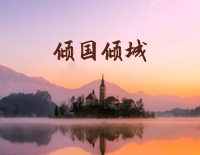 倾国倾城-C调简单版-所以鲜花漫天幸福在流传钢琴谱文件(五线谱、双手简谱、数字谱、Midi、PDF)免费下载