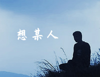 想某人-C调简单版-很想某人我最思念的某人-抖音钢琴谱文件（五线谱、双手简谱、数字谱、Midi、PDF）免费下载