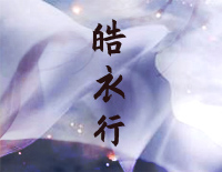 皓衣行-原调钢琴谱文件(五线谱、双手简谱、数字谱、Midi、PDF)免费下载