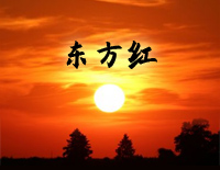 东方红-陕北民歌钢琴谱文件（五线谱、双手简谱、数字谱、Midi、PDF）免费下载