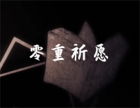 零重祈愿-乐正绫钢琴谱文件(五线谱、双手简谱、数字谱、Midi、PDF)免费下载