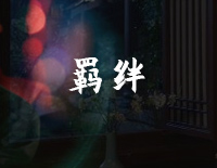 羁绊-C调简单版-一片冰心在玉壶主题曲钢琴谱文件(五线谱、双手简谱、数字谱、Midi、PDF)免费下载