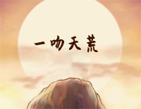 一吻天荒钢琴谱文件(五线谱、双手简谱、数字谱、Midi、PDF)免费下载