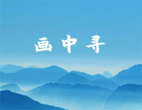 画中寻-C调简单版-张云雷钢琴谱文件（五线谱、双手简谱、数字谱、Midi、PDF）免费下载