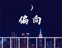 偏向-C调简单版-我嫌弃你的偏向会让我觉得有点丧-抖音钢琴谱文件(五线谱、双手简谱、数字谱、Midi、PDF)免费下载