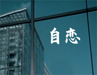 自恋-罗志祥钢琴谱文件(五线谱、双手简谱、数字谱、Midi、PDF)免费下载