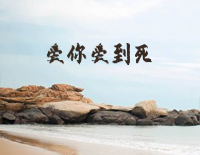 爱你爱到死-海角七号OST钢琴谱文件(五线谱、双手简谱、数字谱、Midi、PDF)免费下载
