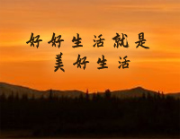 好好生活就是美好生活-简单版-抖音2022跨年主题曲钢琴谱文件（五线谱、双手简谱、数字谱、Midi、PDF）免费下载