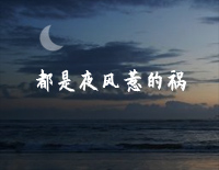 都是夜风惹的祸-夜风の仕业钢琴谱文件(五线谱、双手简谱、数字谱、Midi、PDF)免费下载