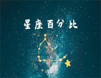 星座百分比-叶炫清钢琴谱文件(五线谱、双手简谱、数字谱、Midi、PDF)免费下载