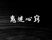 鬼迷心窍-C调简单版-末代皇孙主题曲钢琴谱文件（五线谱、双手简谱、数字谱、Midi、PDF）免费下载
