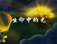 生命中的光-C调简单版-摩尔庄园3魔幻列车大冒险主题曲钢琴谱文件（五线谱、双手简谱、数字谱、Midi、PDF）免费下载