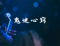 鬼迷心窍-李宗盛钢琴谱文件（五线谱、双手简谱、数字谱、Midi、PDF）免费下载