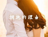 拥抱的理由-C调简单版-因为爱情有多美OP钢琴谱文件（五线谱、双手简谱、数字谱、Midi、PDF）免费下载