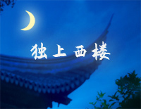 独上西楼-邓丽君钢琴谱文件（五线谱、双手简谱、数字谱、Midi、PDF）免费下载
