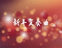 新年变奏曲-新年歌曲钢琴谱文件（五线谱、双手简谱、数字谱、Midi、PDF）免费下载
