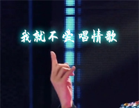我就不爱唱情歌-大张伟钢琴谱文件(五线谱、双手简谱、数字谱、Midi、PDF)免费下载