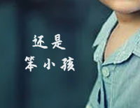 还是笨小孩-C调简单版-奇迹笨小孩宣传主题曲钢琴谱文件(五线谱、双手简谱、数字谱、Midi、PDF)免费下载