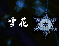雪花-2022北京冬奥会开幕式主题曲钢琴谱文件（五线谱、双手简谱、数字谱、Midi、PDF）免费下载