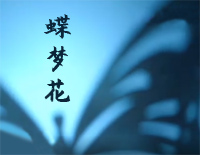 蝶梦花-常思思钢琴谱文件(五线谱、双手简谱、数字谱、Midi、PDF)免费下载