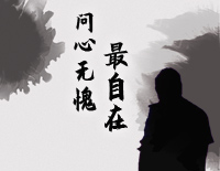 问心无愧最自在-简单版-说什么无奈说什么天安排钢琴谱文件(五线谱、双手简谱、数字谱、Midi、PDF)免费下载