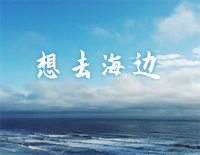 想去海边-C调简单版-夏日入侵企画钢琴谱文件（五线谱、双手简谱、数字谱、Midi、PDF）免费下载