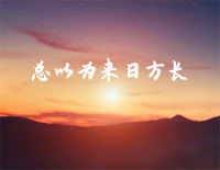 总以为来日方长-我们不慌不忙总以为来日方长钢琴谱文件(五线谱、双手简谱、数字谱、Midi、PDF)免费下载