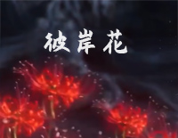 彼岸花-简单版-问天录主题曲钢琴谱文件（五线谱、双手简谱、数字谱、Midi、PDF）免费下载