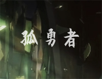 孤勇者-英雄联盟双城之战中文主题曲钢琴谱文件(五线谱、双手简谱、数字谱、Midi、PDF)免费下载