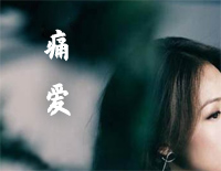 痛爱-容祖儿钢琴谱文件（五线谱、双手简谱、数字谱、Midi、PDF）免费下载