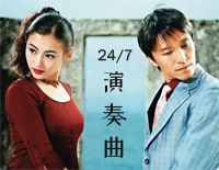 24 7 演奏曲-喜剧之王OST钢琴谱文件(五线谱、双手简谱、数字谱、Midi、PDF)免费下载