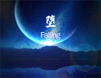 堕-简单版-她是踏碎星河落入我梦境的幻想钢琴谱文件(五线谱、双手简谱、数字谱、Midi、PDF)免费下载