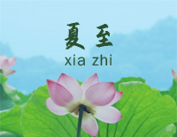 夏至-完美版钢琴谱文件（五线谱、双手简谱、数字谱、Midi、PDF）免费下载