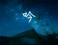 吟-简单版-流星划破天际银河流入海底你会在哪里钢琴谱文件(五线谱、双手简谱、数字谱、Midi、PDF)免费下载