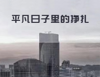 平凡日子里的挣扎-原调简单版-我们都在平凡日子里拼命挣扎钢琴谱文件(五线谱、双手简谱、数字谱、Midi、PDF)免费下载