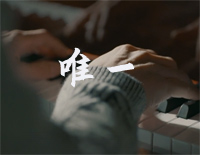 唯一-完整版钢琴谱文件(五线谱、双手简谱、数字谱、Midi、PDF)免费下载