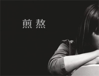 煎熬-心一跳爱就开始煎熬 每一分每一秒-人人钢琴网