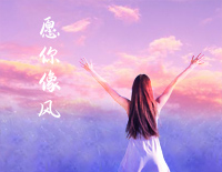 愿你像风-简单版-我愿你像风一样不畏前路的锋芒-人人钢琴网